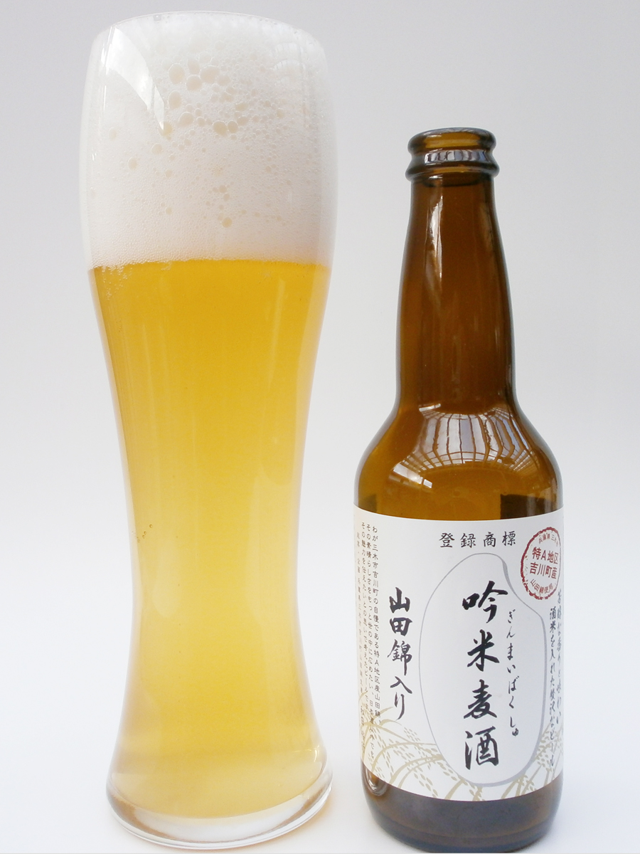 吟米麦酒　山田錦入り