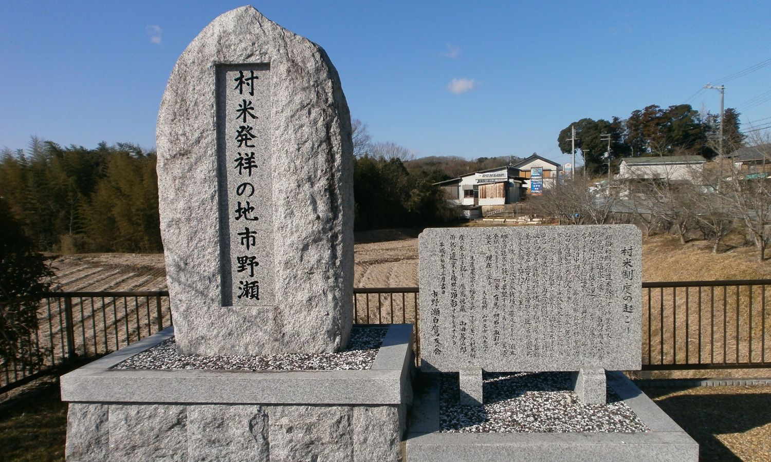 山田錦栽村米碑