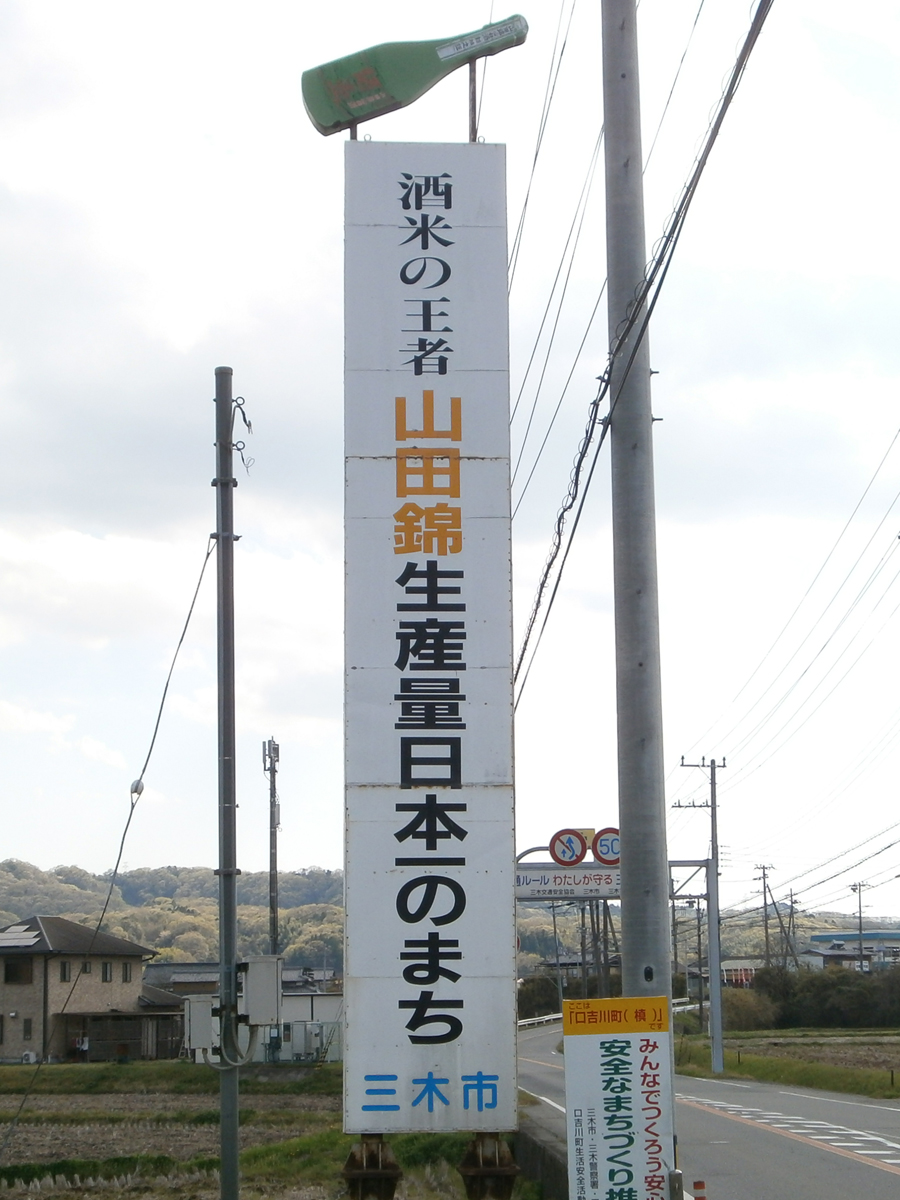 山田錦生産量日本一にちなんだ看板